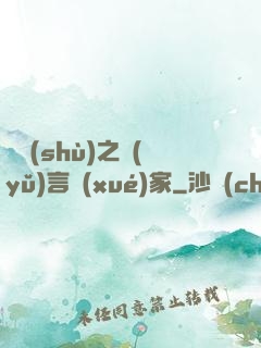 奧術(shù)之語(yǔ)言學(xué)家