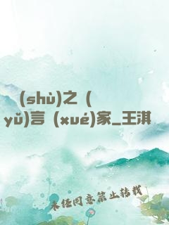 奧術(shù)之語(yǔ)言學(xué)家