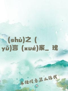 奧術(shù)之語(yǔ)言學(xué)家