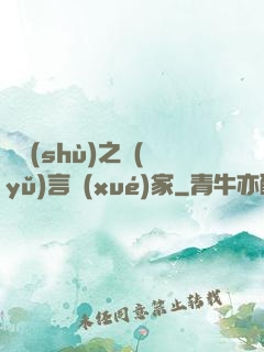 奧術(shù)之語(yǔ)言學(xué)家