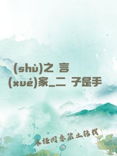 奧術(shù)之語言學(xué)家