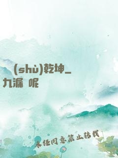 奧術(shù)乾坤