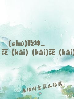 奧術(shù)乾坤