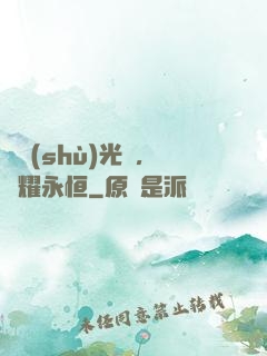 奧術(shù)光輝，閃耀永恒