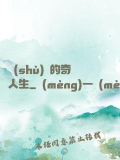 奧術(shù)師的奇異人生
