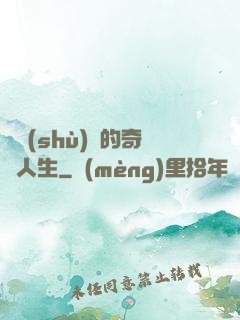 奧術(shù)師的奇異人生