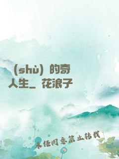 奧術(shù)師的奇異人生