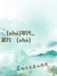 奧術(shù)年代