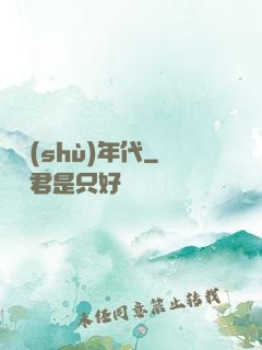 奧術(shù)年代