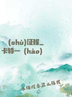 奧術(shù)征程
