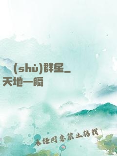 奧術(shù)群星