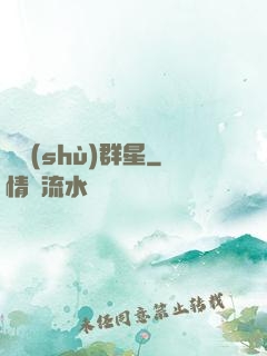奧術(shù)群星