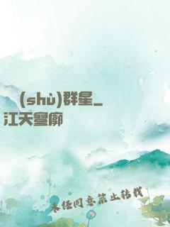 奧術(shù)群星