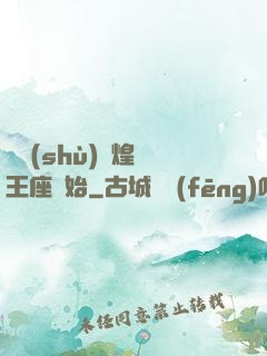 奧術(shù)輝煌從王座開始