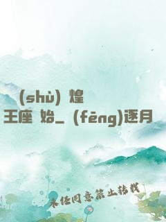 奧術(shù)輝煌從王座開始