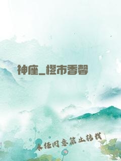 奧術神座