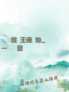 奧術輝煌從王座開始