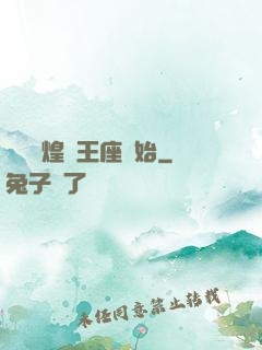 奧術輝煌從王座開始