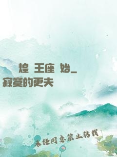 奧術輝煌從王座開始