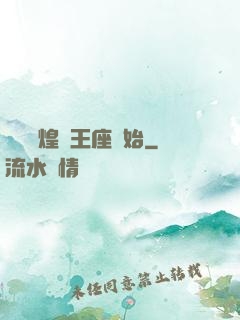 奧術輝煌從王座開始