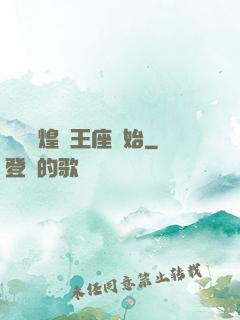 奧術輝煌從王座開始