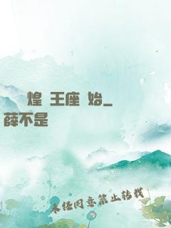 奧術輝煌從王座開始