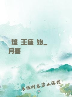 奧術輝煌從王座開始