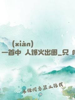 奧運現(xiàn)場一首中國人爆火出圈