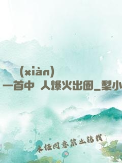 奧運現(xiàn)場一首中國人爆火出圈