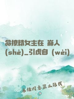 奪命撩精女主在線崩人設(shè)