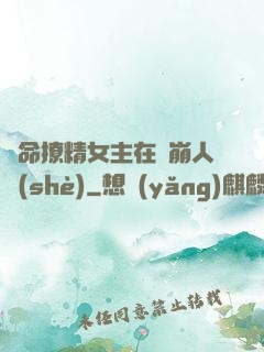 奪命撩精女主在線崩人設(shè)