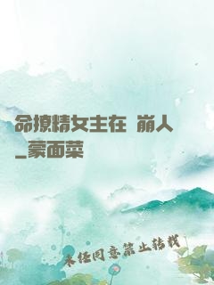 奪命撩精女主在線崩人設