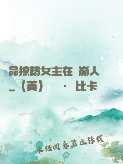 奪命撩精女主在線崩人設