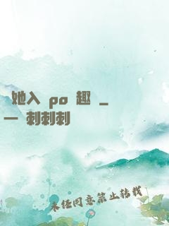 奪她入帳po筆趣閣