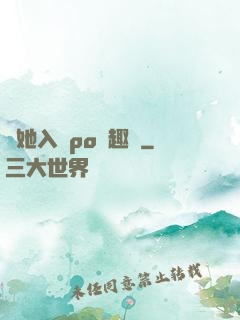 奪她入帳po筆趣閣