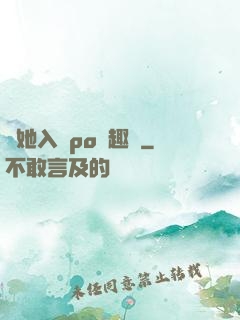 奪她入帳po筆趣閣