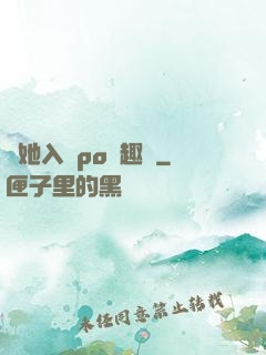 奪她入帳po筆趣閣