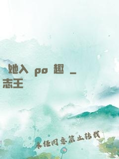 奪她入帳po筆趣閣