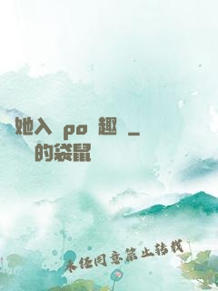 奪她入帳po筆趣閣
