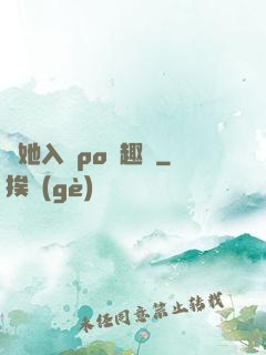 奪她入帳po筆趣閣