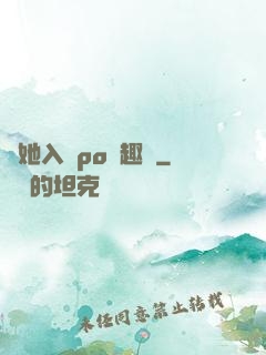 奪她入帳po筆趣閣