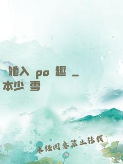 奪她入帳po筆趣閣