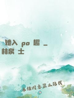 奪她入帳po筆趣閣