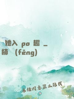 奪她入帳po筆趣閣