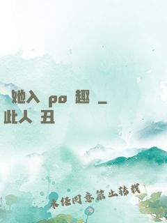 奪她入帳po筆趣閣