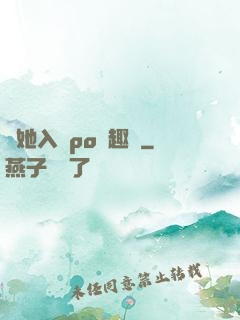 奪她入帳po筆趣閣