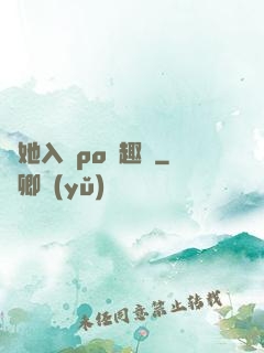 奪她入帳po筆趣閣