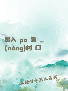 奪她入帳po筆趣閣