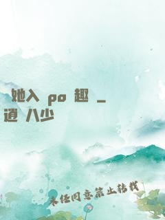 奪她入帳po筆趣閣