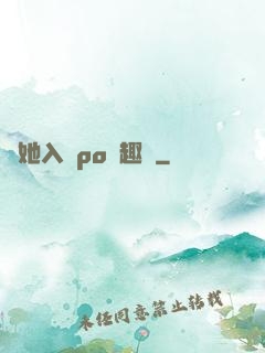 奪她入帳po筆趣閣